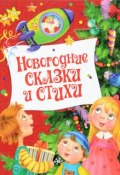 Новогодние сказки и стихи (Нина Саконская, Павел Бажов, и ещё 2 автора, 2016)