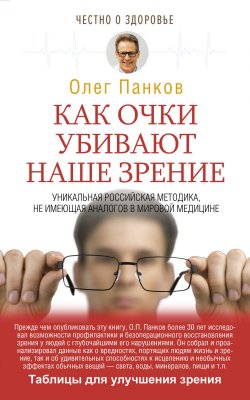 Книга "Как очки убивают наше зрение" – , 2018