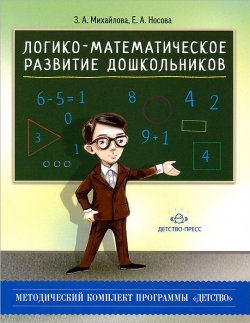 Книга "Логико-математическое развитие дошкольников" – Е. А. Михайлова, 2016