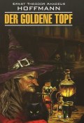 Der goldene Topf / Золотой горшок (Ernst Hoffmann, Ernst Theodor Amadeus Hoffmann, 2015)