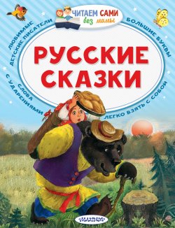 Книга "Русские сказки" – , 2017