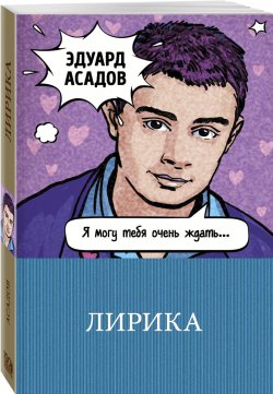 Книга "Лирика" – Эдуард Асадов, 2018