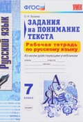 Русский язык. 7 класс. Задания на понимание текста. Рабочая тетрадь (, 2018)