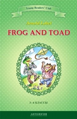 Книга "Frog and Toad / Квак и Жаб. 3-4 классы" – , 2016