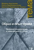 Образ и опыт права. Правовая социализация в изменяющейся России (, 2008)
