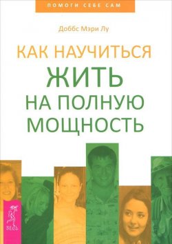Книга "Как научиться жить на полную мощность" – , 2011