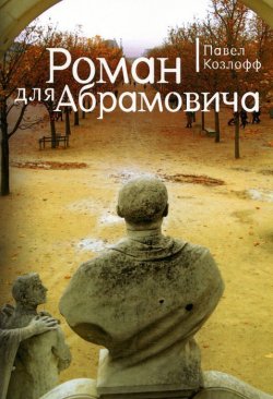 Книга "Роман для Абрамовича" – Павел Козлофф, 2012