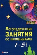 Логопедические занятия со школьниками. 1-5 класс (Елена Иванова, Ольга Иванова, и ещё 7 авторов, 2014)
