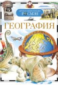 Книга "География" (Татьяна Степанова, 2014)