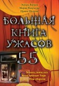 Книга "Большая книга ужасов – 55 (сборник)" (Мария Некрасова, Веркин Эдуард, Щеглова Ирина, 2014)
