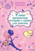 Книга "Самые прекрасные истории о любви для девочек" (Щеглова Ирина, Светлана Лубенец, Юлия Кузнецова, 2014)