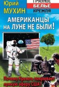 Книга "Американцы на Луне не были!" (Мухин Юрий, 2014)