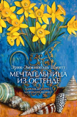 Книга "Мечтательница из Остенде (сборник)" – Эрик-Эмманюэль Шмитт, 2007