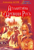 Книга "Атлантида и Древняя Русь" (Касова Александра, Александр Асов, 2014)