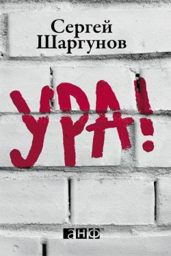 Книга "Ура!" – Сергей Шаргунов, 2003
