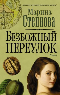 Книга "Безбожный переулок" – Марина Степнова, 2014