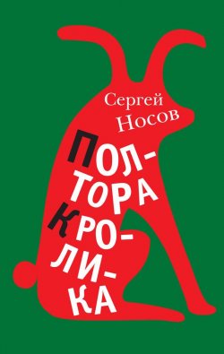 Книга "Полтора кролика (сборник)" – Сергей Носов, 2012