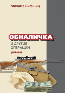 Книга "Обналичка и другие операции" – Михаил Лифшиц, 2014