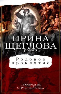 Книга "Родовое проклятие" – Ирина Щеглова, 2014