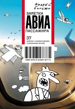 Книга "Заметки авиапассажира. 37 рейсов с комментариями и рисунками автора" – Андрей Бильжо, 2014