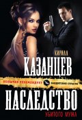 Книга "Наследство убитого мужа" (Казанцев Кирилл, 2014)