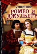 Ромео и Джульетта (спектакль) (Уильям Шекспир, 1831)