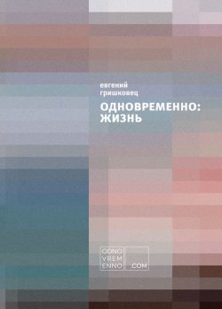 Книга "Одновременно: жизнь" – Евгений Гришковец, 2014