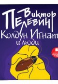 Колдун Игнат и люди (рассказ) (Пелевин Виктор, 1989)