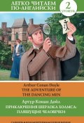Приключения Шерлока Холмса: Пляшущие человечки / The Adventure of the Dancing Men (Артур Конан Дойл, 2015)