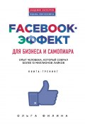 Книга "Facebook-эффект для бизнеса и самопиара. Опыт человека, который собрал более 10 миллионов лайков" (Ольга Филина, 2015)