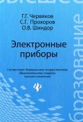 Электронные приборы (Г. Г. Жамантикова, Г. Г. Хазагеров, и ещё 7 авторов, 2012)