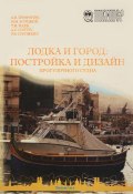 Лодка и город: постройка и дизайн прогулочного судна (В. М. Кириллин, М. В. Сабинина, и ещё 7 авторов, 2009)