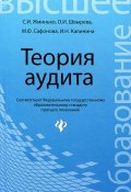 Теория аудита (И. Ф. Богданович, И. И. Иванов, и ещё 7 авторов, 2013)