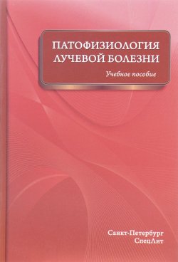 Книга "Патофизиология лучевой болезни. Учебное пособие" – , 2017