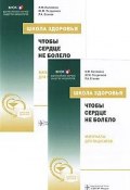 Школа здоровья. Стабильная стенокардия (+ CD-ROM) (А. Калинина, М. М. Калинина, 2010)