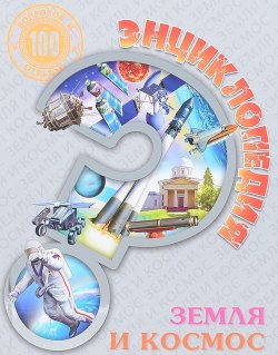 Книга "Земля и космос. Энциклопедия" – , 2017