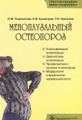 Менопаузальный остеопороз (И. Н. Никитина, И. Н. Кузнецова, М. И. Кузнецова, Т. И. Никитина, 2013)