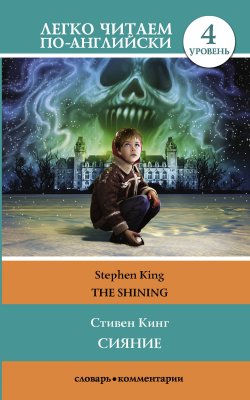 Книга "Сияние = The Shining" – Стивен Кинг, 2018