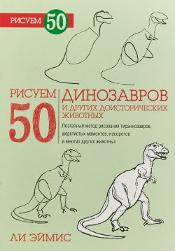 Книга "Рисуем 50 динозавров и других доисторических животных" – , 2014