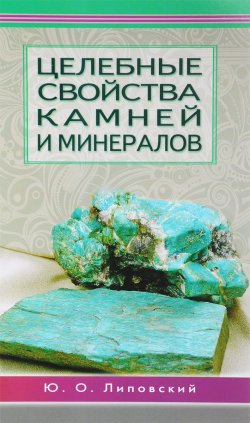 Книга "Целебные свойства камней и минералов" – , 2017