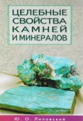 Целебные свойства камней и минералов (, 2017)
