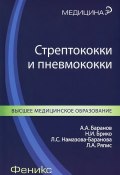 Стрептококки и пневмококки (Л. С. Намазова-Баранова, Л. А. Константинова, и ещё 7 авторов, 2013)
