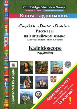 Книга "Рассказы на английском языке / Kaleidoscope" – Рэй Дуглас Брэдбери, Уильям Катберт Фолкнер, 2013