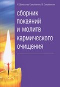 Сборник покаяний и молитв кармического очищения (Наталья Самойленко, В. П. Самойленко, и ещё 7 авторов, 2017)