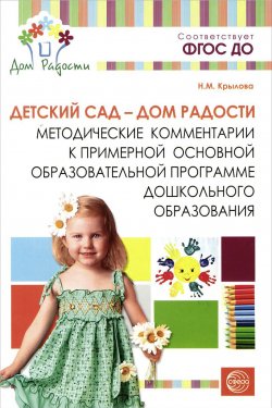 Книга "Детский сад - дом радости. Методические комментарии к примерной основной образовательной программе дошкольного образования" – , 2015