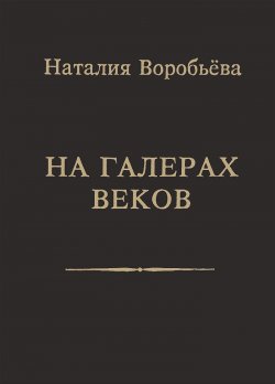 Книга "На галерах веков" – , 2015