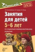Социально-коммуникативное развитие. Занятия для детей 5-6 лет (Л. И. Ливанцова, И. Л. Каверзин, и ещё 7 авторов, 2017)