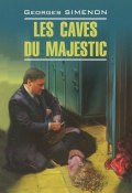Les caves du Majestic / В подвалах отеля "Мажестик". Книга для чтения (, 2015)