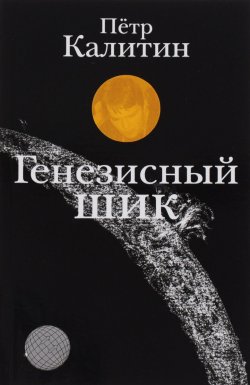 Книга "Генезисный шик" – Калитин Пётр, 2016