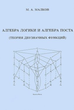Книга "Алгебра логики и алгебра Поста (Теория двузначных функций)" – , 2012